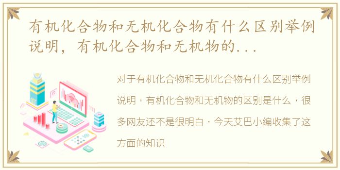 有机化合物和无机化合物有什么区别举例说明，有机化合物和无机物的区别是什么