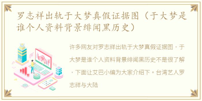 罗志祥出轨于大梦真假证据图（于大梦是谁个人资料背景绯闻黑历史）