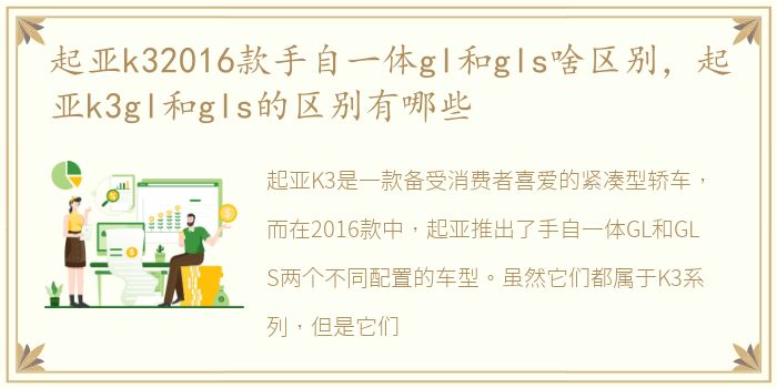 起亚k32016款手自一体gl和gls啥区别，起亚k3gl和gls的区别有哪些