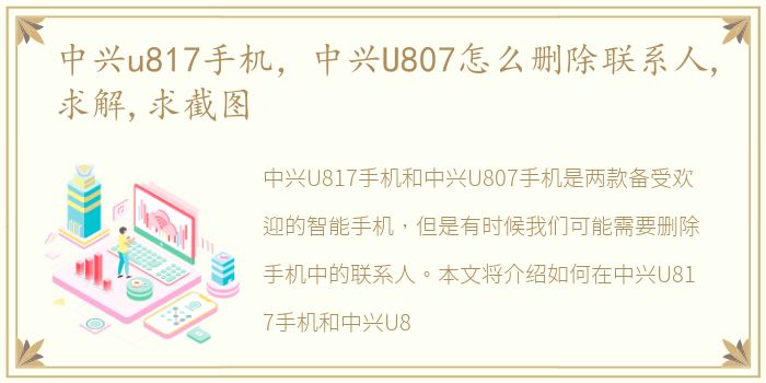 中兴u817手机，中兴U807怎么删除联系人,求解,求截图
