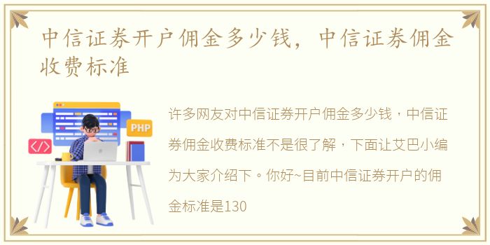 中信证券开户佣金多少钱，中信证券佣金收费标准