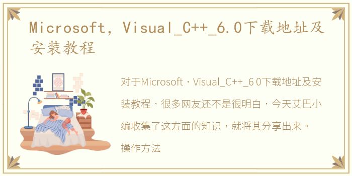 Microsoft，Visual_C++_6.0下载地址及安装教程