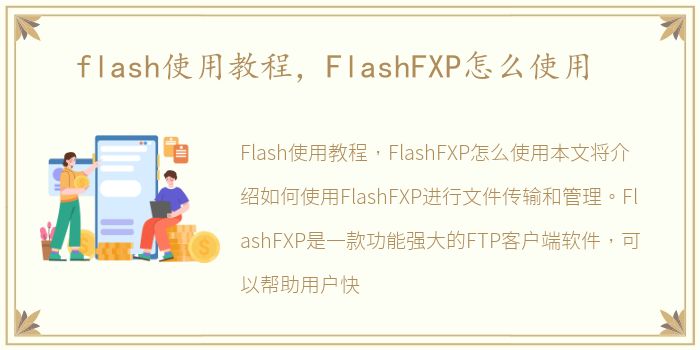 flash使用教程，FlashFXP怎么使用
