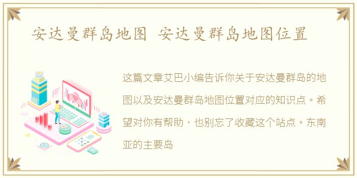 安达曼群岛地图 安达曼群岛地图位置