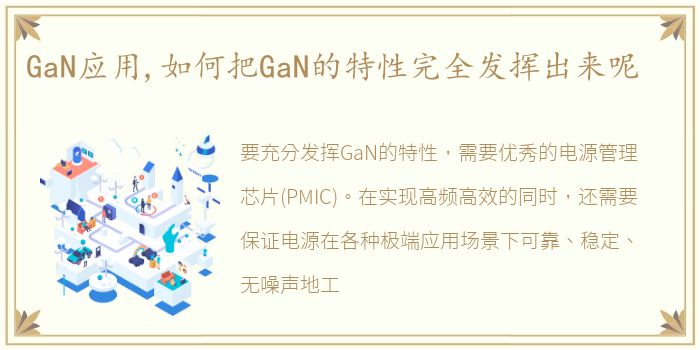 GaN应用,如何把GaN的特性完全发挥出来呢