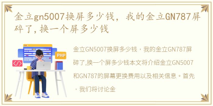 金立gn5007换屏多少钱，我的金立GN787屏碎了,换一个屏多少钱