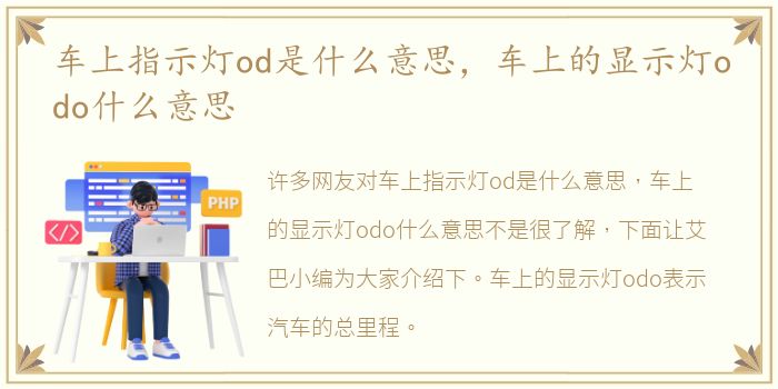 车上指示灯od是什么意思，车上的显示灯odo什么意思