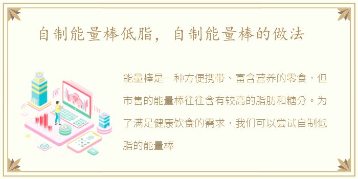 自制能量棒低脂，自制能量棒的做法