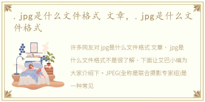 .jpg是什么文件格式 文章，.jpg是什么文件格式