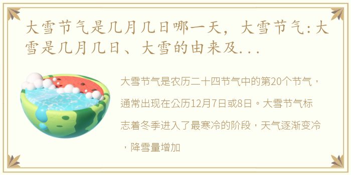 大雪节气是几月几日哪一天，大雪节气:大雪是几月几日、大雪的由来及习俗等