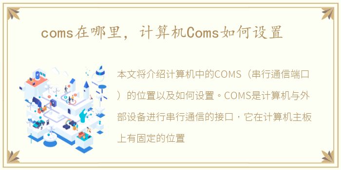 coms在哪里，计算机Coms如何设置