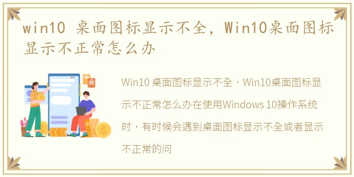 win10 桌面图标显示不全，Win10桌面图标显示不正常怎么办