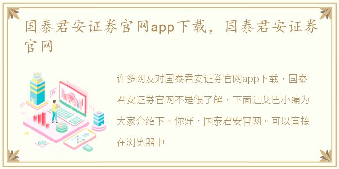 国泰君安证券官网app下载，国泰君安证券官网