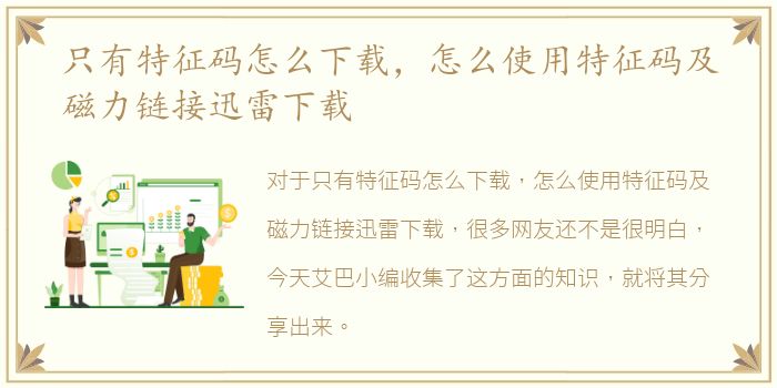 只有特征码怎么下载，怎么使用特征码及磁力链接迅雷下载
