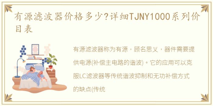有源滤波器价格多少?详细TJNY1000系列价目表