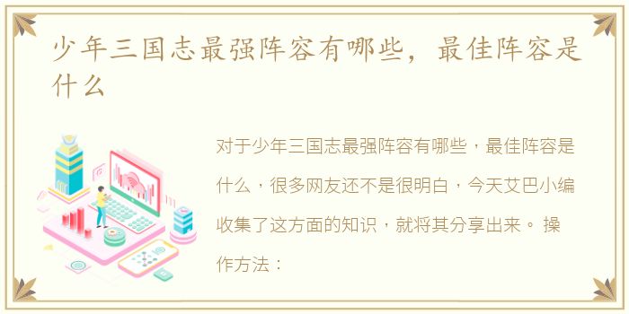 少年三国志最强阵容有哪些，最佳阵容是什么