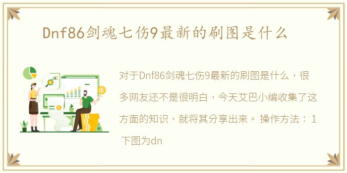 Dnf86剑魂七伤9最新的刷图是什么
