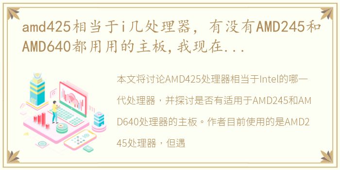 amd425相当于i几处理器，有没有AMD245和AMD640都用用的主板,我现在是AMD245,但主板