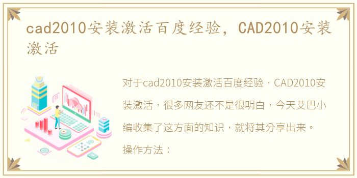 cad2010安装激活百度经验，CAD2010安装激活