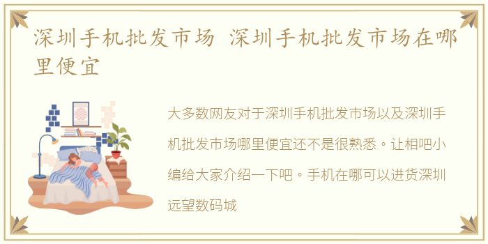 深圳手机批发市场 深圳手机批发市场在哪里便宜