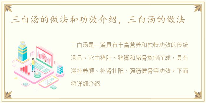 三白汤的做法和功效介绍，三白汤的做法