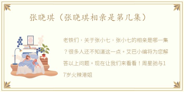 张晓琪（张晓琪相亲是第几集）