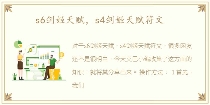 s6剑姬天赋，s4剑姬天赋符文