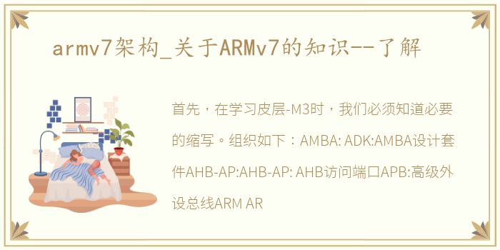 armv7架构_关于ARMv7的知识--了解