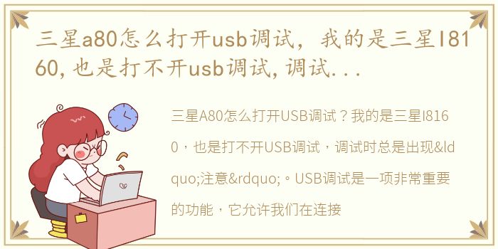 三星a80怎么打开usb调试，我的是三星I8160,也是打不开usb调试,调试时候总是出现注意