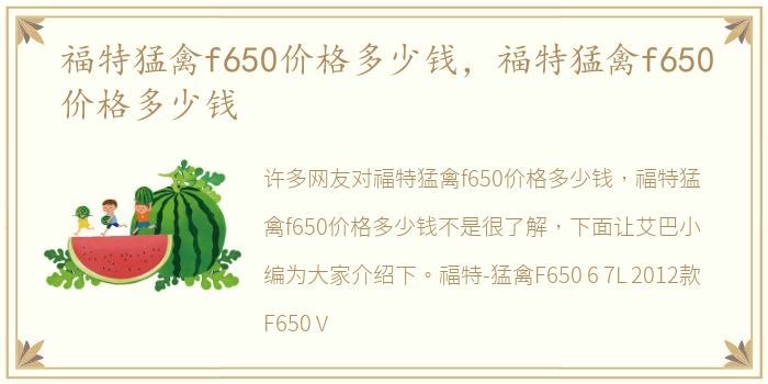 福特猛禽f650价格多少钱，福特猛禽f650价格多少钱