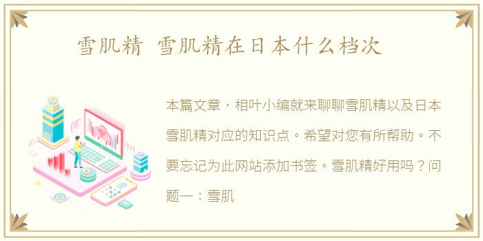 雪肌精 雪肌精在日本什么档次
