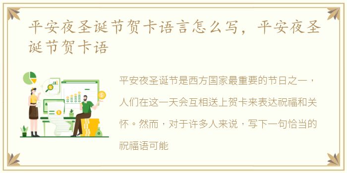 平安夜圣诞节贺卡语言怎么写，平安夜圣诞节贺卡语
