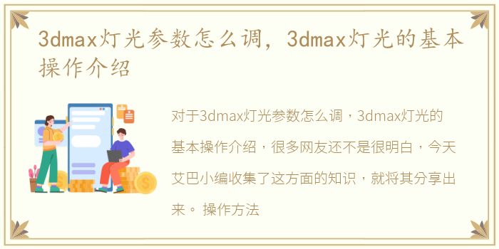 3dmax灯光参数怎么调，3dmax灯光的基本操作介绍