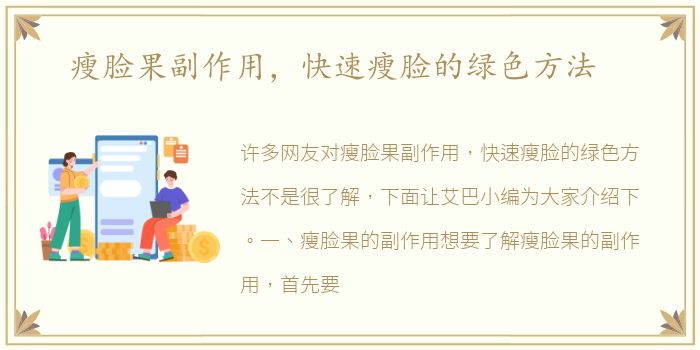 瘦脸果副作用，快速瘦脸的绿色方法
