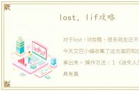 lost，lif攻略
