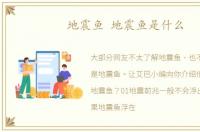 地震鱼 地震鱼是什么