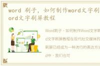 word 刷子，如何制作word文字刷屏妙招 word文字刷屏教程