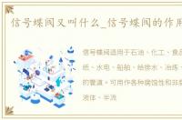 信号蝶阀又叫什么_信号蝶阀的作用是什么