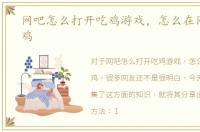 网吧怎么打开吃鸡游戏，怎么在网吧玩吃鸡