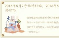 2016年5月2号结婚好吗，2016年5月21日结婚好吗