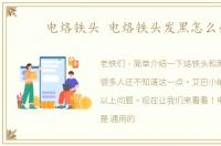 电烙铁头 电烙铁头发黑怎么办
