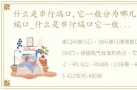 什么是串行端口,它一般分为哪几种类型的端口_什么是串行端口它一般分为哪几种类