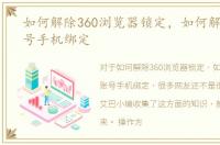 如何解除360浏览器锁定，如何解除360账号手机绑定