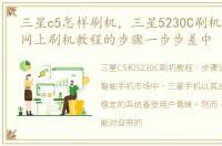 三星c5怎样刷机，三星5230C刷机如果按照网上刷机教程的步骤一步步差中