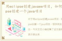 用eclipse创建javaee项目，如何使用eclipse创建一个java项目