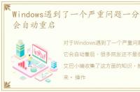 Windows遇到了一个严重问题一分钟后，它会自动重启