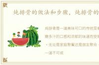 炖排骨的做法和步骤，炖排骨的做法