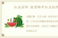 红虫拉饵 轻滑鲫开红虫拉饵