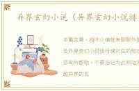异界玄幻小说（异界玄幻小说排行榜）