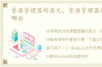 资源管理器的英文，资源管理器的功能有哪些
